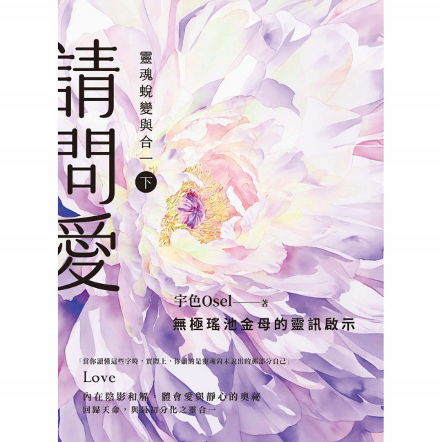 請問愛：靈魂蛻變與合一（下冊）｜宇色Osel著