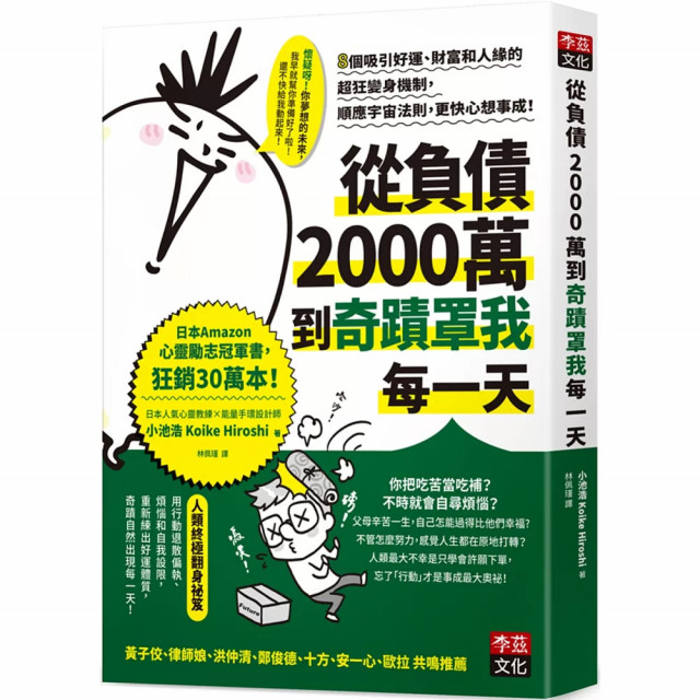 從負債2000萬到奇蹟罩我每一天：8個吸引好運、財富和人緣的超狂變身機制，順應宇宙法則，更快心想事成！