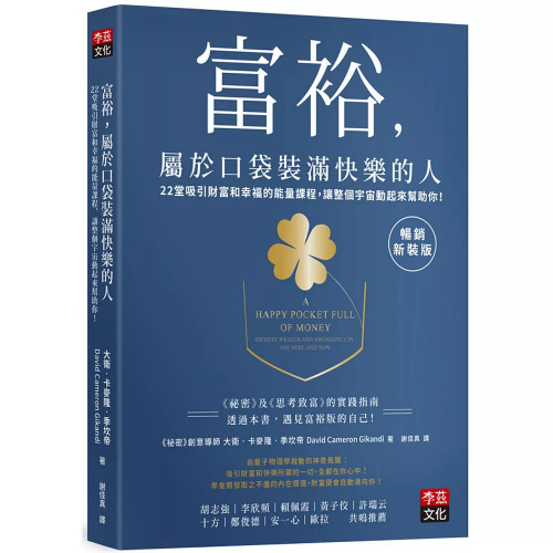 富裕，屬於口袋裝滿快樂的人【暢銷新裝版】