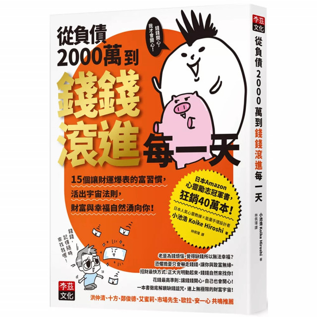 從負債2000萬到錢錢滾進每一天:15個讓財運爆表的富習慣,活出宇宙法則,錢錢與幸福自然湧向你! 從負債2000萬到錢錢滾進每一天:15個讓財運爆表的富習慣,活出宇宙法則,錢錢與幸福自然湧向你!
