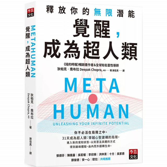 覺醒,成為超人類:釋放你的無限潛能 覺醒,成為超人類:釋放你的無限潛能