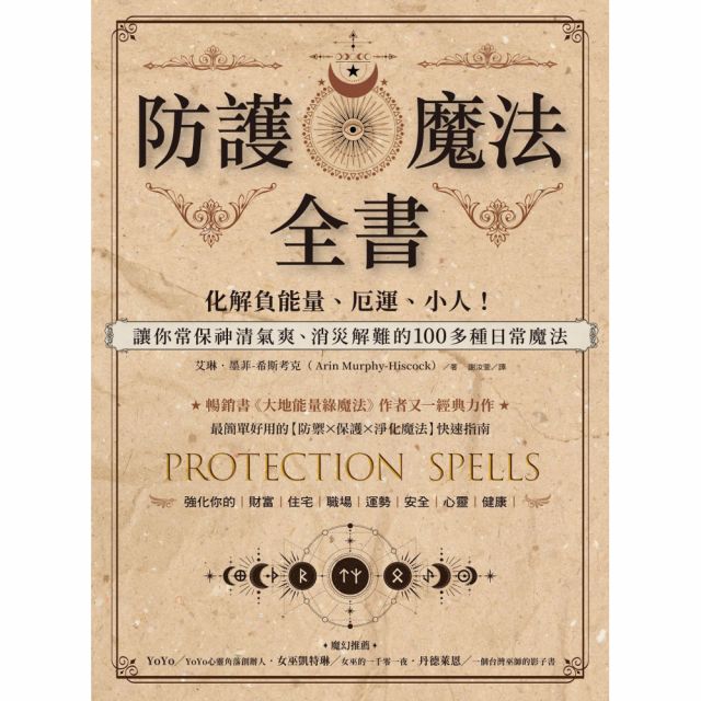 防護魔法全書:化解負能量、厄運、小人!讓你常保神清氣爽、消災解難的100多種日常魔法 防護魔法全書:化解負能量、厄運、小人!讓你常保神清氣爽、消災解難的100多種日常魔法
