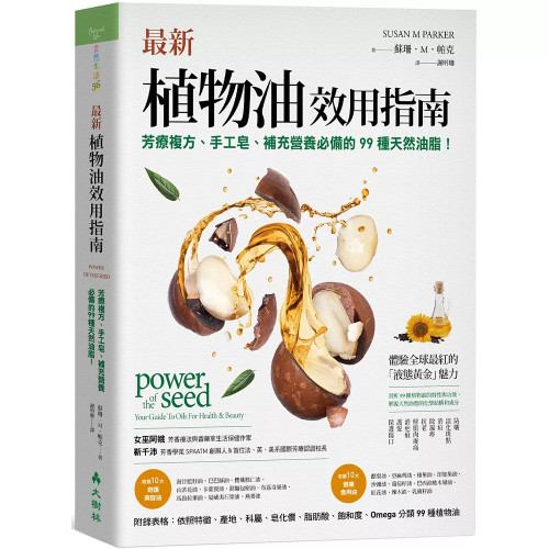 最新植物油效用指南：芳療複方、手工皂、補充營養必備的99種天然油脂！