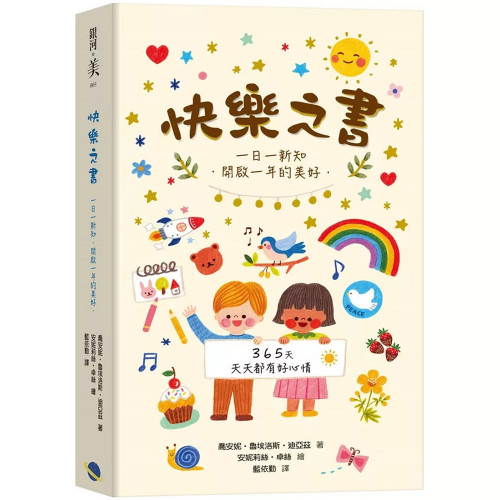 快樂之書：一日一新知．開啟一年的美好