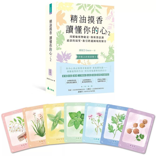精油摸香讀懂你的心2（附卡牌）：用脈輪植物能量，解析潛意識最深的渴望，指引跨越困境的解方