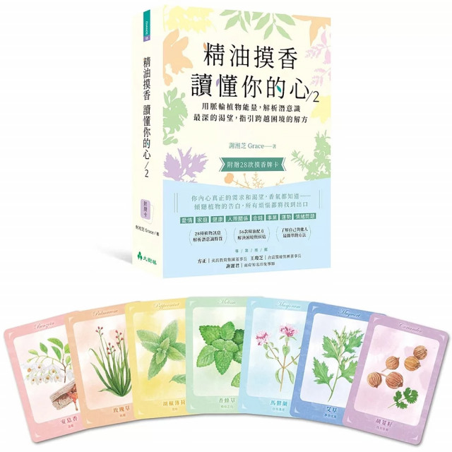 精油摸香讀懂你的心2（附卡牌）：用脈輪植物能量，解析潛意識最深的渴望，指引跨越困境的解方