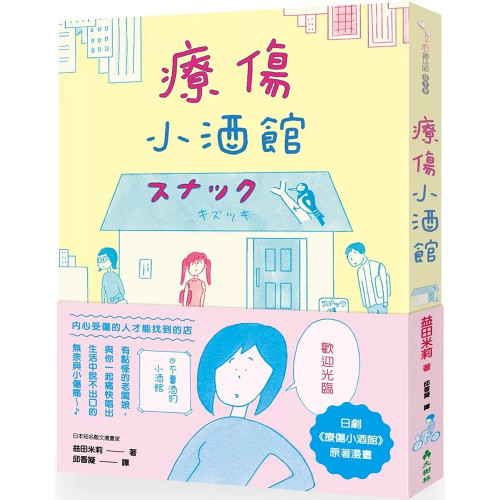 療傷小酒館★日劇《療傷小酒館》原作漫畫★藏在都會巷弄裡，只有內心受傷的人才找得到的「療傷小酒館」 今晚也等待您的光臨。