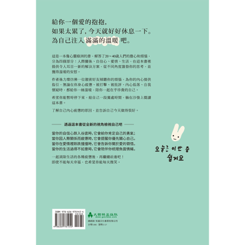 今天，我想休息一下 一本讓你喘口氣的療癒之書 陪你遠離人際、愛情、生活、職場各種不應承受的委屈