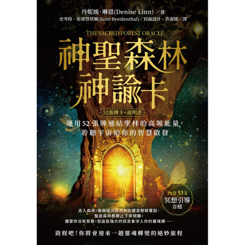 〔神聖森林神諭卡〕中文正版 贈收納袋 附冥想音檔 連結聖林的高頻能量 與自然之靈相遇，撥開心靈的迷霧