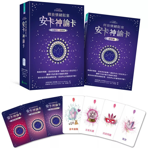 《釋放情緒阻塞：安卡神諭卡》你的情緒困擾， 也許藏著前世今生的創傷祕密。 抽牌看透內心糾結， 釋放阻塞情緒！