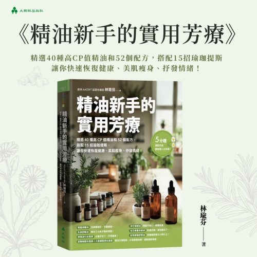 精油新手的實用芳療：精選40種高CP值精油和52個配方，搭配15招瑜珈提斯，讓你快速恢復健康、美肌瘦身、抒發情緒！