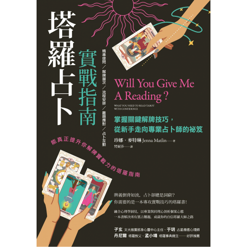 塔羅占卜實戰指南：掌握關鍵解牌技巧，從新手走向專業占卜師的祕笈