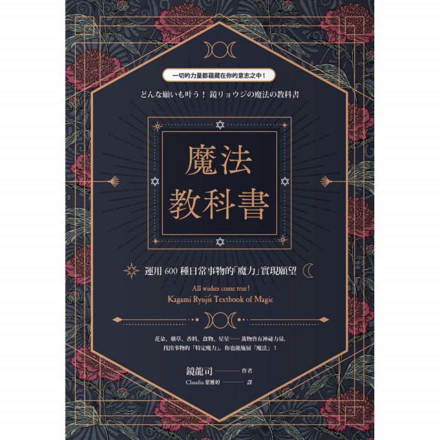 魔法教科書：運用600種日常事物的「魔力」實現願望｜鏡龍司著