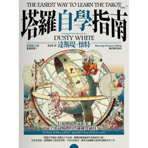 塔羅自學指南｜達斯堤．懷特著