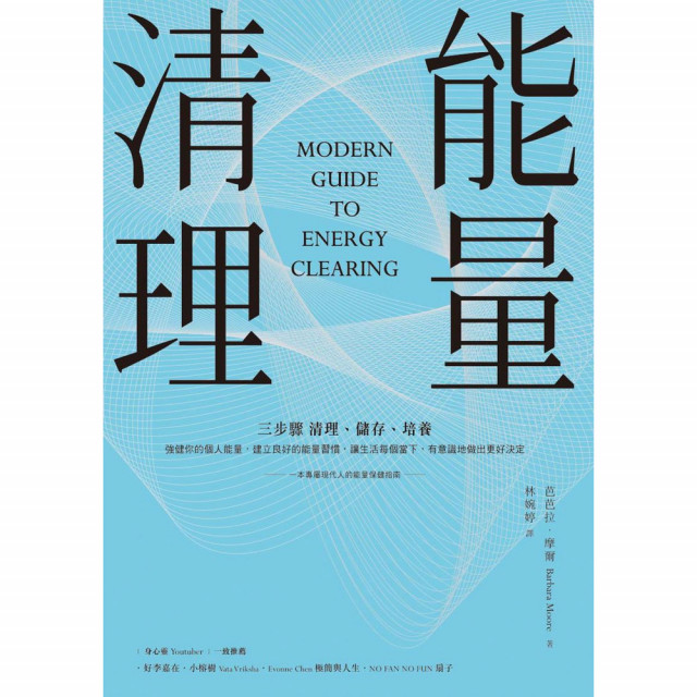 能量清理｜芭芭拉・摩爾著