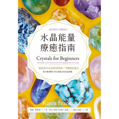 水晶能量療癒指南：美國NO.1長暢經典，50款基本水晶使用指南＋75種能量處方｜凱琳•弗雷澤著