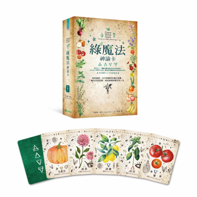 綠魔法神諭卡:汲取蔬果、花卉與藥草的魔法能量,幫你找到答案,創造愛情與富足的人生 綠魔法神諭卡:汲取蔬果、花卉與藥草的魔法能量,幫你找到答案,創造愛情與富足的人生