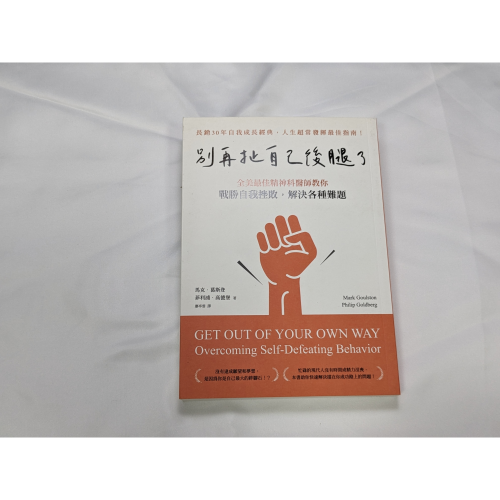 [二手書]別再扯自己後腿了：全美最佳精神科醫師教你戰勝自我挫敗，解決各種難題