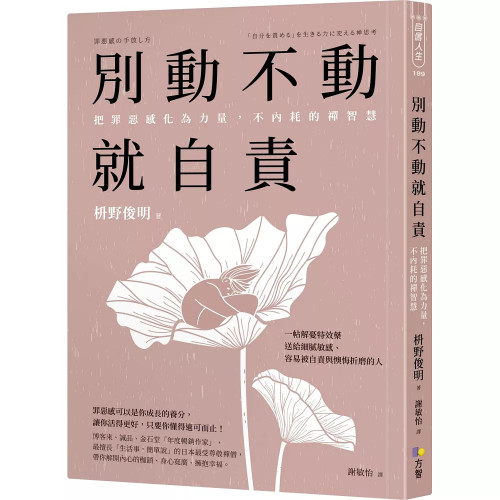 別動不動就自責：把罪惡感化為力量，不內耗的禪智慧