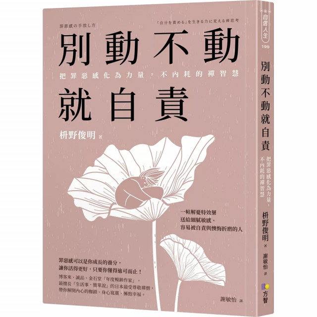 別動不動就自責：把罪惡感化為力量，不內耗的禪智慧