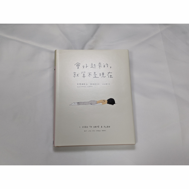 [二手書]會好起來的，就算不是現在