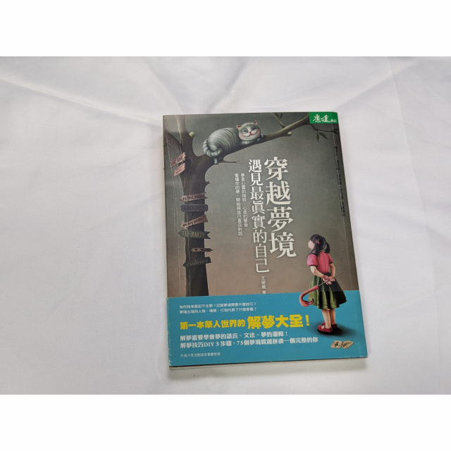 [二手書]穿越夢境，遇見最真實的自己