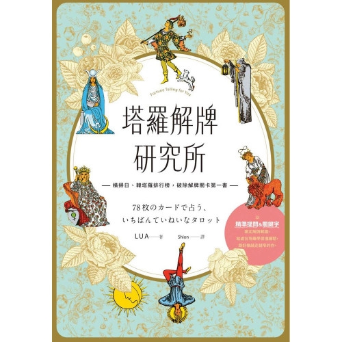 塔羅解牌研究所｜LUA著
