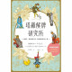 塔羅解牌研究所｜LUA著