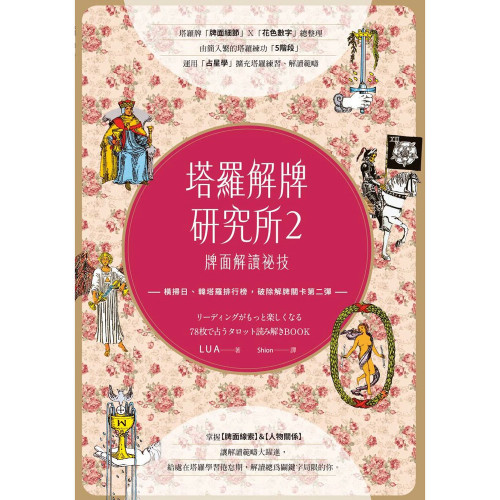 塔羅解牌研究所2：牌面解讀祕技｜LUA著