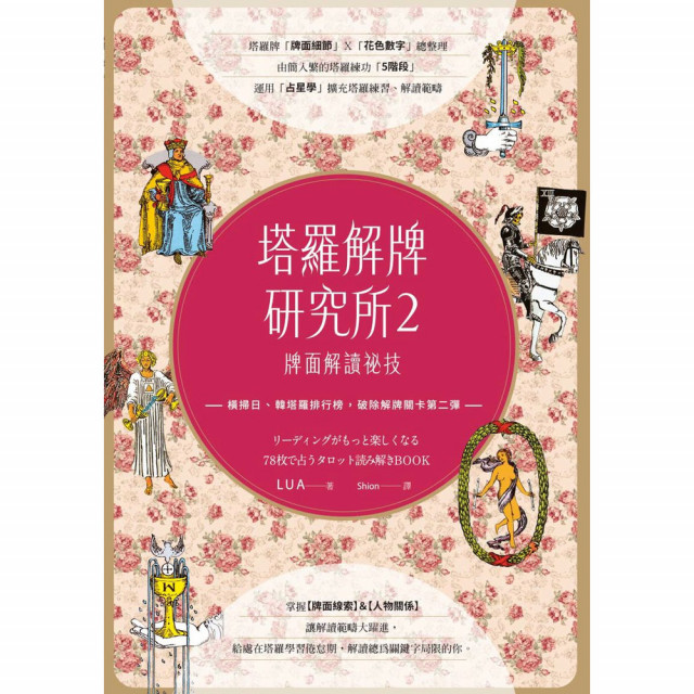 塔羅解牌研究所2：牌面解讀祕技｜LUA著