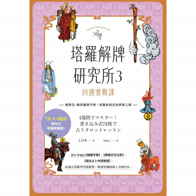 塔羅解牌研究所3 四週實戰課｜LUA著