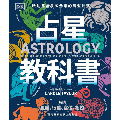 占星教科書：英國占星學院教務長主筆、DK製作，啟動連結象徵元素的解盤技藝｜卡蘿爾•泰勒著