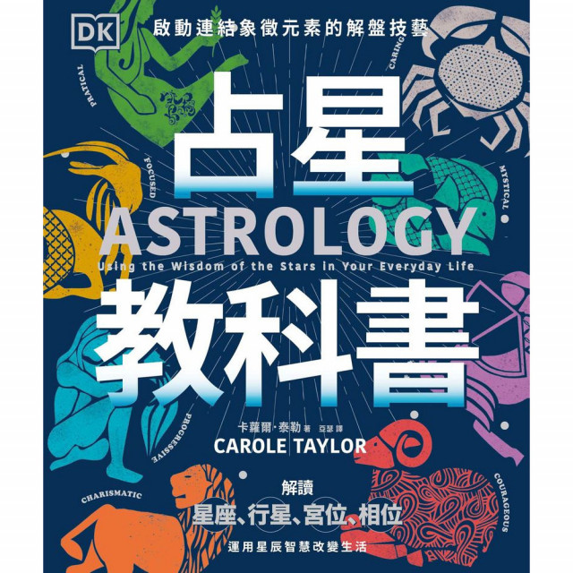 占星教科書：英國占星學院教務長主筆、DK製作，啟動連結象徵元素的解盤技藝｜卡蘿爾•泰勒著