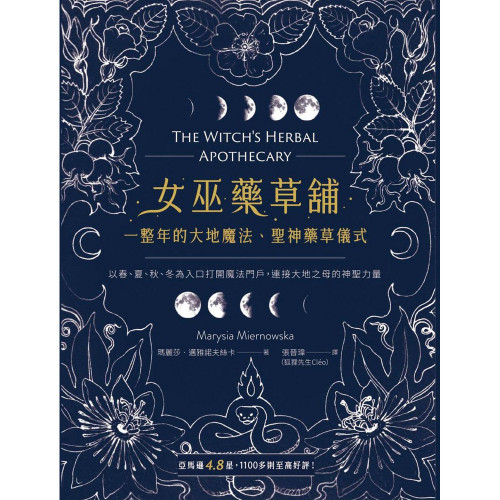 女巫藥草舖：一整年的大地魔法、聖神藥草儀式與配方｜瑪麗莎．邁雅諾夫絲卡著