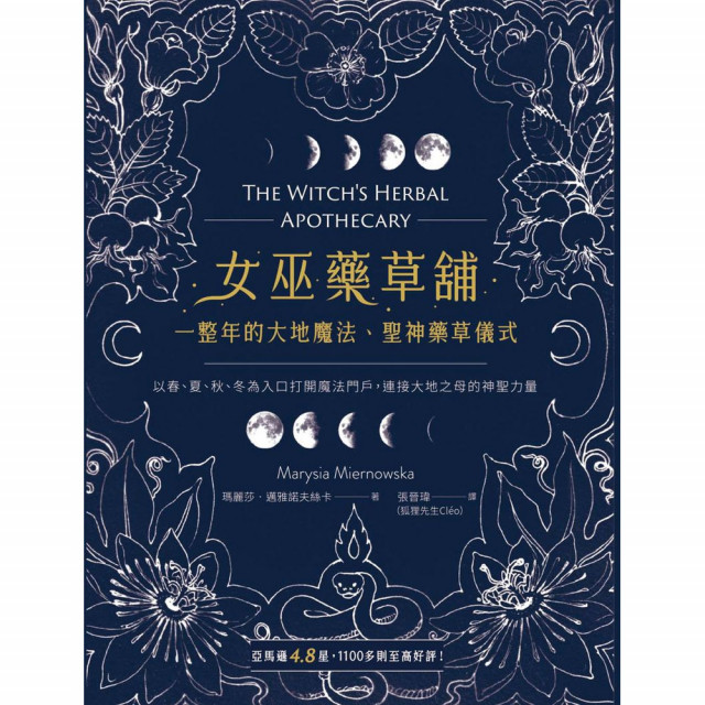 女巫藥草舖：一整年的大地魔法、聖神藥草儀式與配方｜瑪麗莎．邁雅諾夫絲卡著