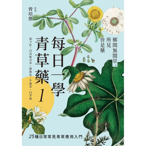 每日一學青草藥 Vol.1：鄉間無閒草，所見皆是藥｜曾培傑著