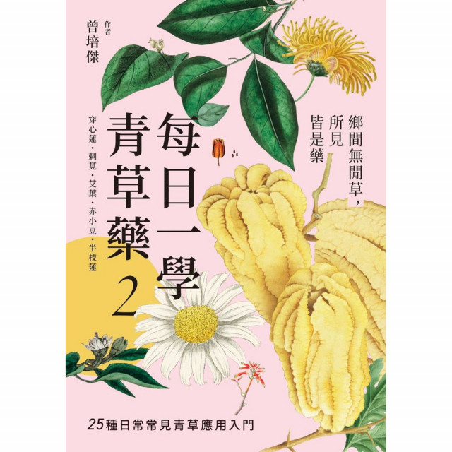 每日一學青草藥 Vol.2：鄉間無閒草，所見皆是藥｜曾培傑著