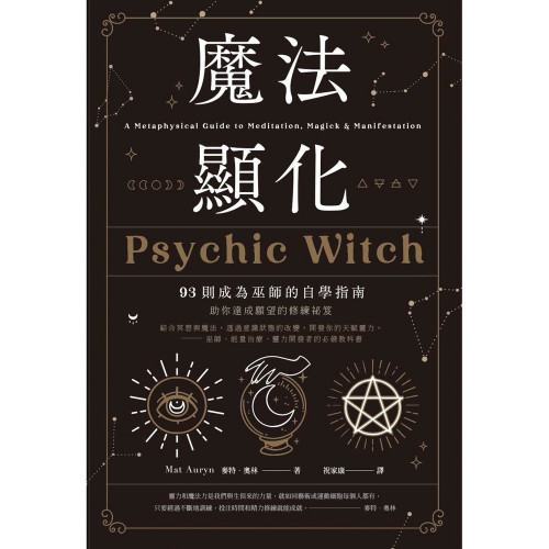魔法顯化：93則成為巫師的自學指南｜麥特．奧林著