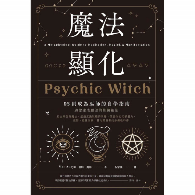 魔法顯化：93則成為巫師的自學指南｜麥特．奧林著