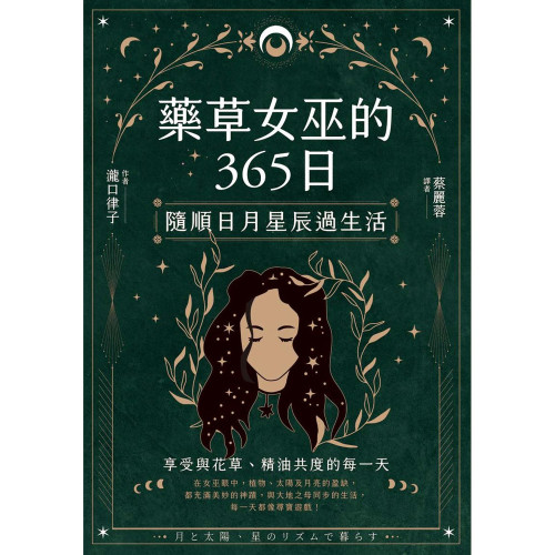 藥草女巫的365日：隨順日月星辰過生活｜瀧口律子著