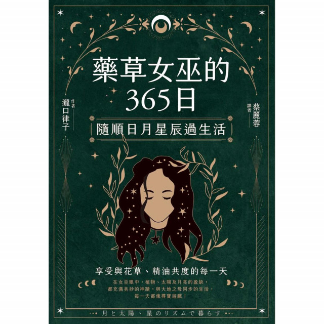 藥草女巫的365日：隨順日月星辰過生活｜瀧口律子著