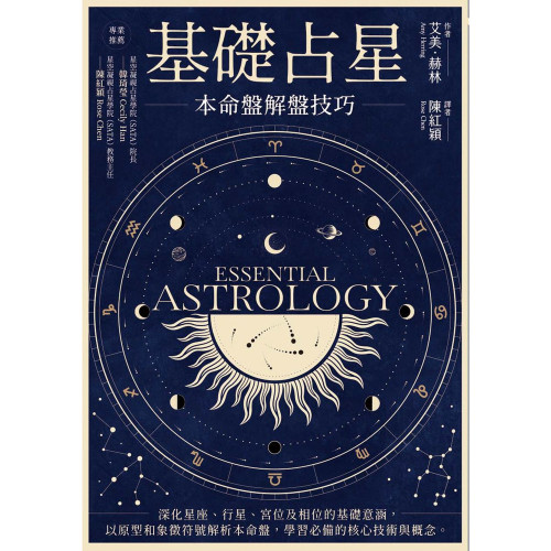 基礎占星：本命盤解盤技巧｜艾美．赫林著