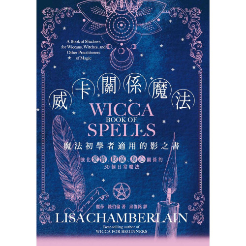 威卡關係魔法：強化愛情、財富、身心關係的50個日常魔法｜麗莎．錢伯倫著