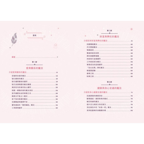 威卡關係魔法：強化愛情、財富、身心關係的50個日常魔法｜麗莎．錢伯倫著