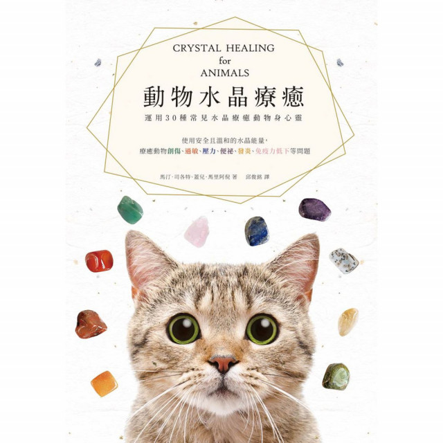 動物水晶療癒：運用30種常見水晶療癒動物身心靈｜馬汀．司各特、蓋兒．馬里阿倪著