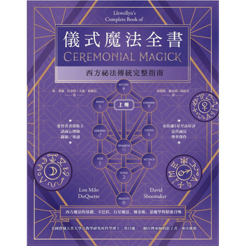儀式魔法全書（上冊）：西方祕法傳統完整指南｜隆．麥羅．杜奎特、大衛．修梅克著