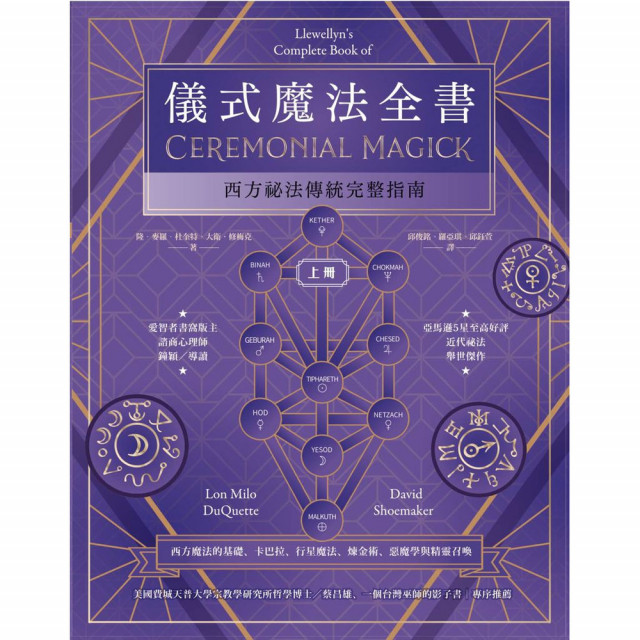 儀式魔法全書（上冊）：西方祕法傳統完整指南｜隆．麥羅．杜奎特、大衛．修梅克著