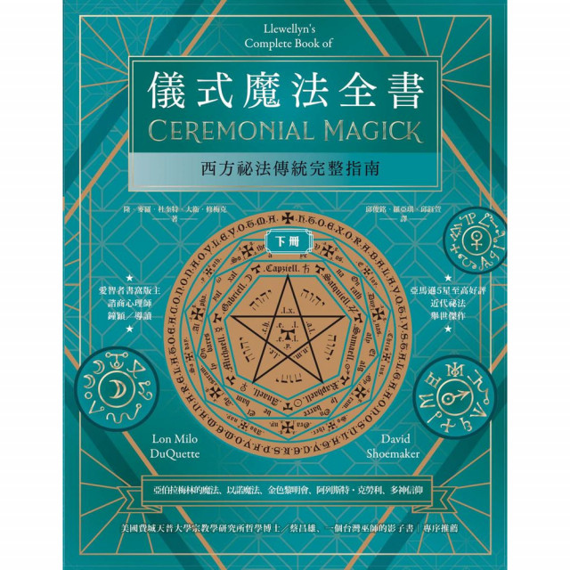 儀式魔法全書（下冊）：西方祕法傳統完整指南｜隆．麥羅．杜奎特、大衛．修梅克著