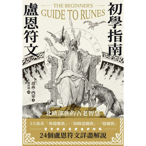 盧恩符文初學指南｜喬森．西蒙著