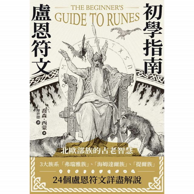 盧恩符文初學指南｜喬森．西蒙著